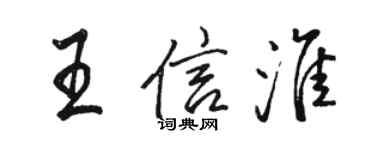 駱恆光王信淮行書個性簽名怎么寫