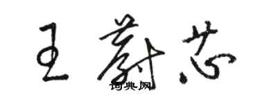 駱恆光王蔚芯草書個性簽名怎么寫