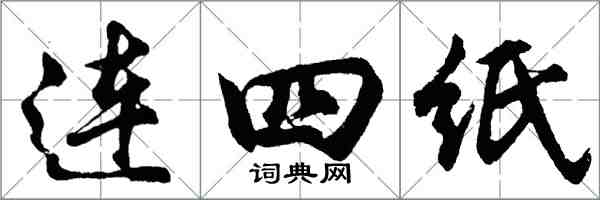 胡問遂連四紙行書怎么寫