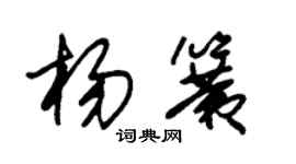 朱錫榮楊簧草書個性簽名怎么寫