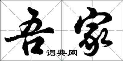 胡問遂吾家行書怎么寫