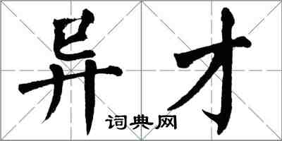 翁闓運異才楷書怎么寫