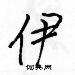 駱恆光寫的硬筆行書伊