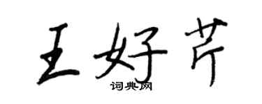 王正良王好芹行書個性簽名怎么寫