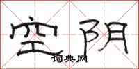 駱恆光空陰隸書怎么寫