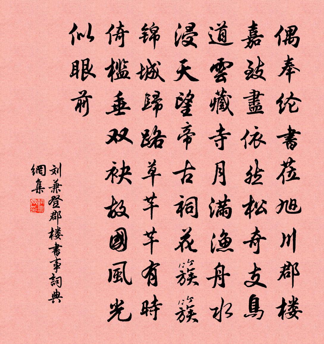 劉兼登郡樓書事書法作品欣賞