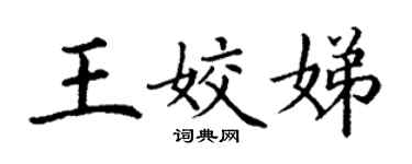 丁謙王姣娣楷書個性簽名怎么寫