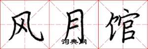 荊霄鵬風月館楷書怎么寫