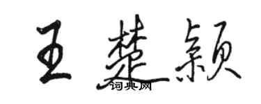 駱恆光王楚穎行書個性簽名怎么寫