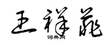 曾慶福王祥菲草書個性簽名怎么寫