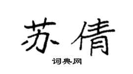 袁強蘇倩楷書個性簽名怎么寫