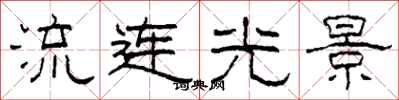 柯春海流連光景隸書怎么寫