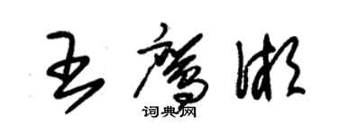 朱錫榮王鷹湘草書個性簽名怎么寫
