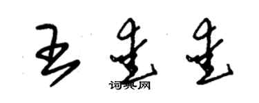 朱錫榮王愛愛草書個性簽名怎么寫