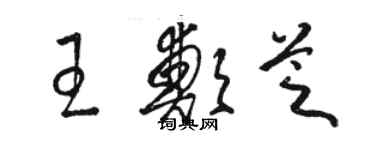 駱恆光王鄭芝草書個性簽名怎么寫