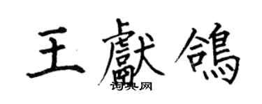 何伯昌王獻鴿楷書個性簽名怎么寫