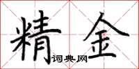 荊霄鵬精金楷書怎么寫