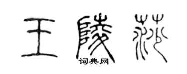 陳聲遠王陵莎篆書個性簽名怎么寫