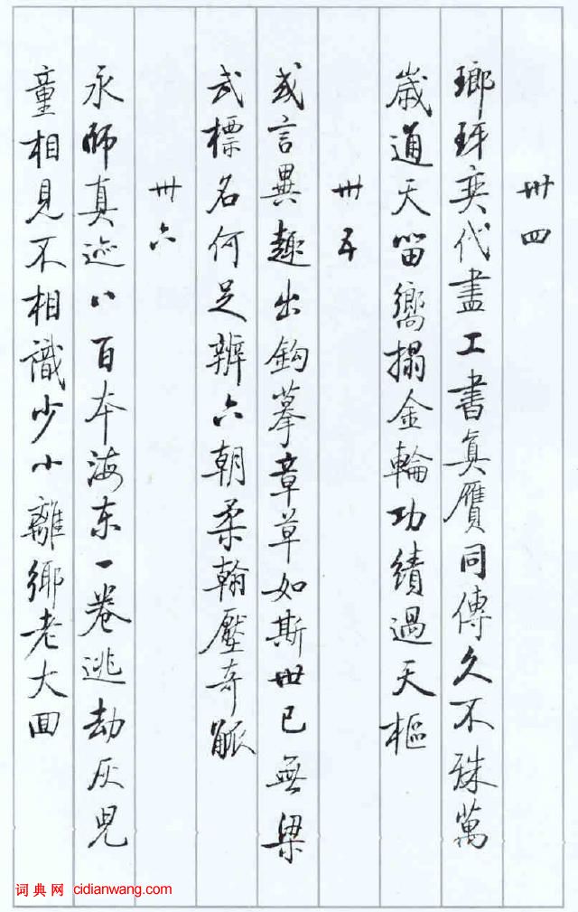 啟功論《論書絕句百首》