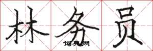 駱恆光林務員楷書怎么寫
