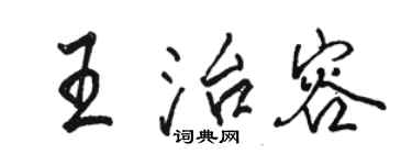 駱恆光王治容行書個性簽名怎么寫