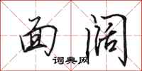 田英章面闊行書怎么寫