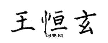 何伯昌王恆玄楷書個性簽名怎么寫