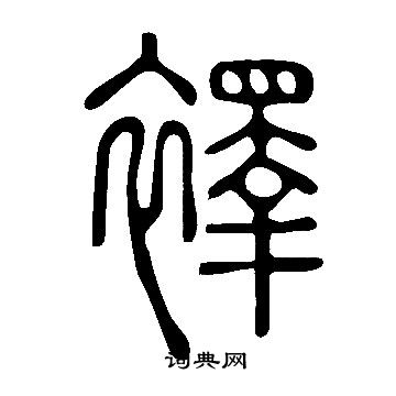 席草書書法_席字書法_草書字典