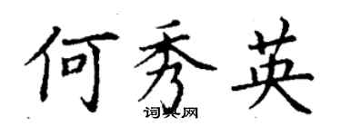 丁謙何秀英楷書個性簽名怎么寫