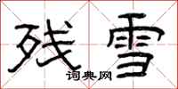 曾慶福殘雪隸書怎么寫