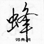 駱恆光寫的硬筆行書蜂