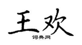 丁謙王歡楷書個性簽名怎么寫