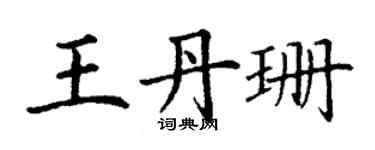 丁謙王丹珊楷書個性簽名怎么寫