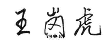 駱恆光王崗虎行書個性簽名怎么寫