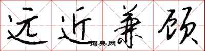 錢沛雲遠近兼顧行書怎么寫