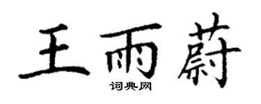 丁謙王雨蔚楷書個性簽名怎么寫
