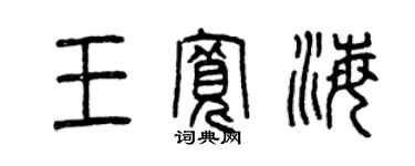 曾慶福王寬海篆書個性簽名怎么寫