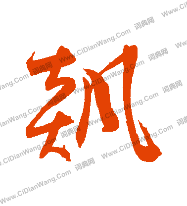 醬草書書法_醬字書法_草書字典