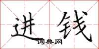 田英章進錢楷書怎么寫