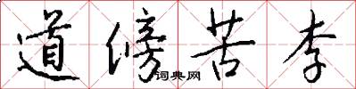 道傍苦李怎么寫好看