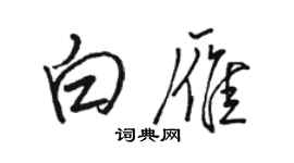駱恆光白雁行書個性簽名怎么寫