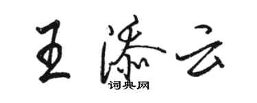 駱恆光王添雲行書個性簽名怎么寫