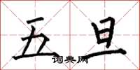 何伯昌五旦楷書怎么寫