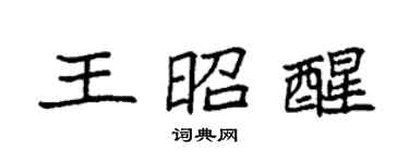 袁強王昭醒楷書個性簽名怎么寫