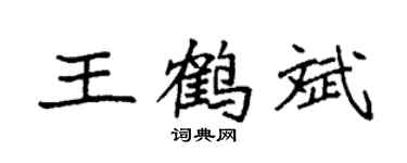 袁強王鶴斌楷書個性簽名怎么寫