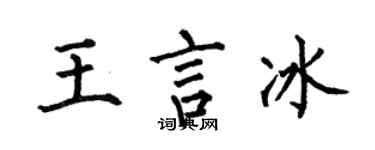 何伯昌王言冰楷書個性簽名怎么寫