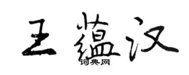 曾慶福王蘊漢行書個性簽名怎么寫