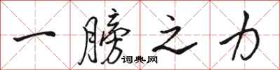 駱恆光一膀之力行書怎么寫