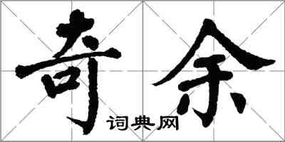 翁闓運奇余楷書怎么寫