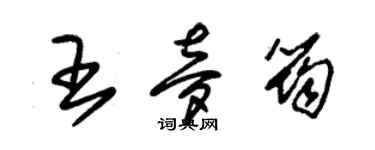 朱錫榮王夢筠草書個性簽名怎么寫